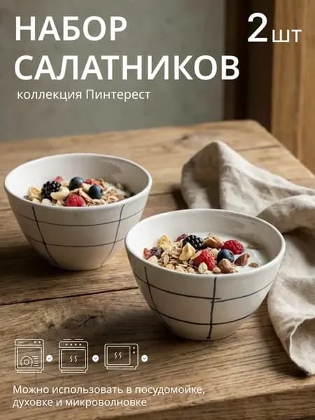 Набор фарфоровых салатников 2 шт, глубокие тарелки в клетку