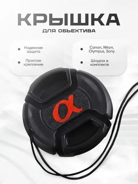 Защитная крышка для объектива Sony 55 мм / Крышка для фотоаппарата 55mm / LC-55