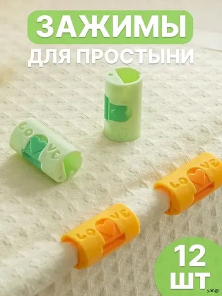 Держатель простыни, одеяла