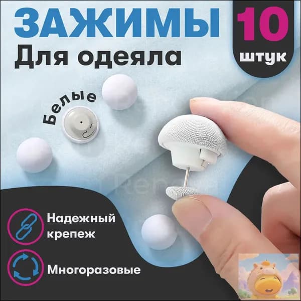 Фиксатор для пододеяльника, зажим для одеяла с металлической иглой, набор 10 шт, белый