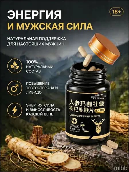 Мака перуанская, Женьшень,витамины для мужчин,для потенции, энергии и либидо, 100 капсул