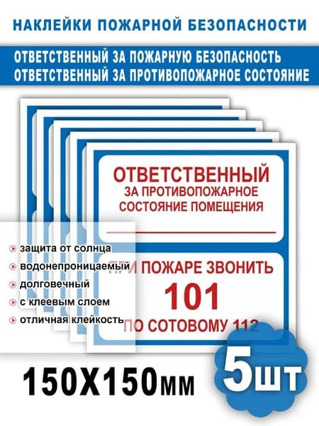 Наклейка Ответственный за пожарную безопасность/ Ответственный за противопожарное состояние/ При пожаре звонить 101, 112, 15х15 см, 5 шт