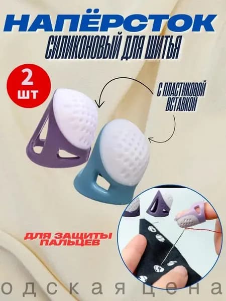 Напёрсток силиконовый для шитья
