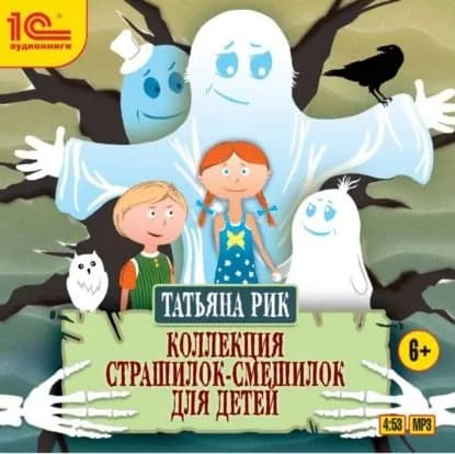 Коллекция страшилок-смешилок для детей | Рик Татьяна Геннадиевна | Электронная аудиокнига