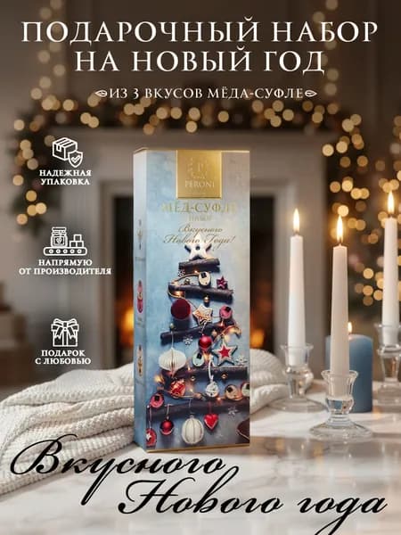 Мед суфле набор Peroni "Вкусного Нового года", 3х30мл