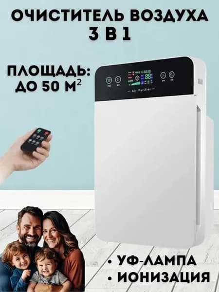 Очиститель воздуха 3 в 1, ионизатор + УФ-лампа