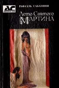 Лето святого Мартина | Сабатини Рафаэль