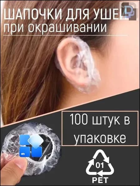 Одноразовые шапочки накладки для ушей от окрашивания, Чехлы защита ушей от попадания воды, 100 шт