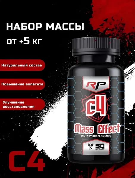 C4 Mass Effect - Для набора мышечной массы (60капс)