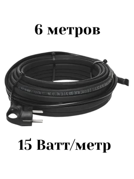 Саморегулирующийся греющий кабель 15 W в трубу, готовая секция 6 метров