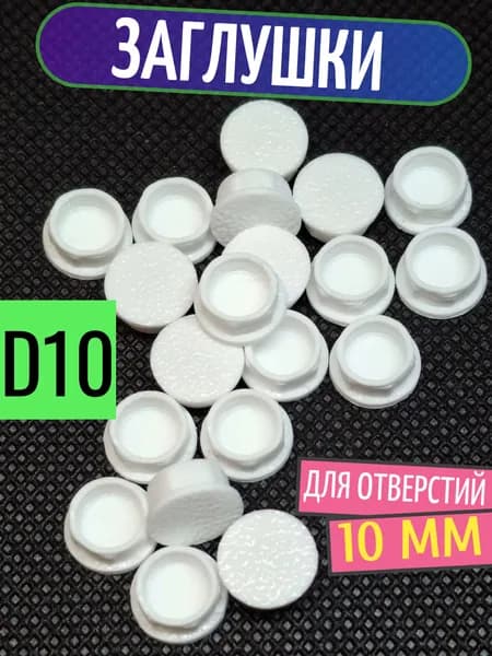 Заглушка пластиковая для отверстий белая D10 мм - 10 шт.