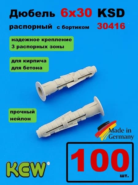 Дюбель распорный с бортиком 6x30мм KSD 30416 KEW серый (100 шт.)