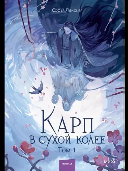 Карп в сухой колее. Том 1
