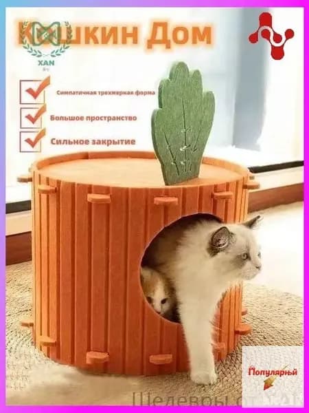 Уютное гнездо морковка для кошки