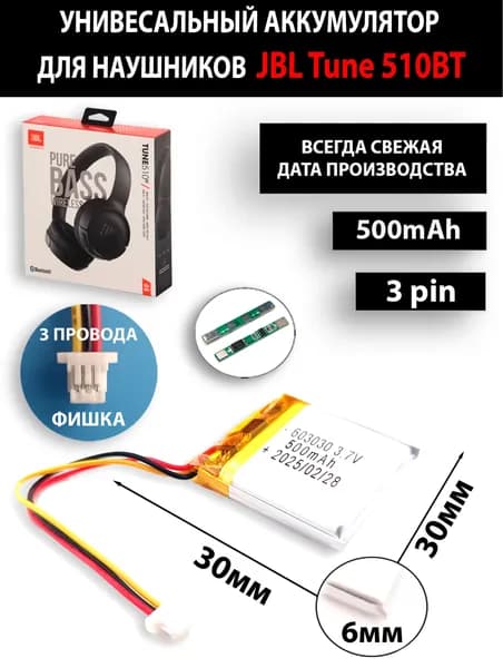 Аккумулятор универсальный литий полимерный li-pol 3.7v вольт 3pin 3 провода с платой + коннектор (разъем фишка) подходит для JBL Tune 510BT (совместимая батарея)