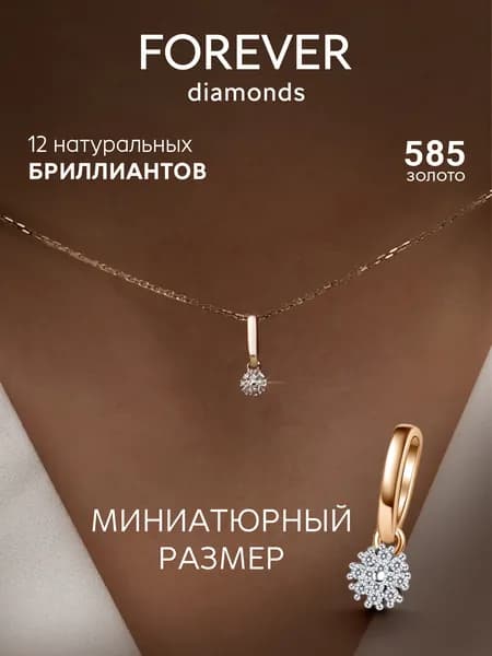 FOREVER DIAMONDS Подвеска Золото красное 585 пробы