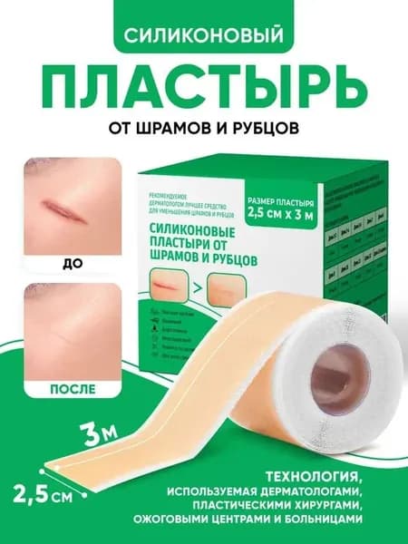 Силиконовый пластырь от шрамов и рубцов рулон 2,5 см х 300 см