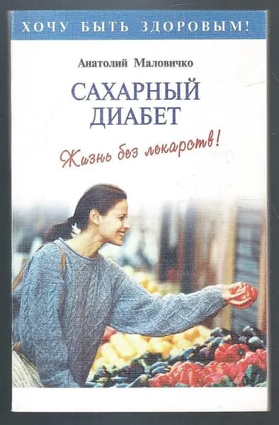 Сахарный диабет. Жизнь без лекарств