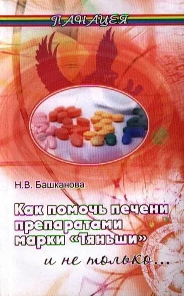 Как помочь печени препаратами марки "Тяньши" и не только | Башканова Надежда Викторовна