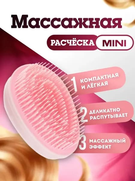 Расческа для волос массажная мини. Щетка для мокрых, кудрявых, нарощенных волос, для девочек. Размер 8.5х6.5 см, цвет розовый.