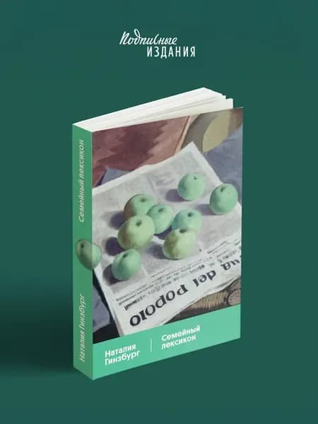 Семейный лексикон, Подписные издания, Н. Гинзбург