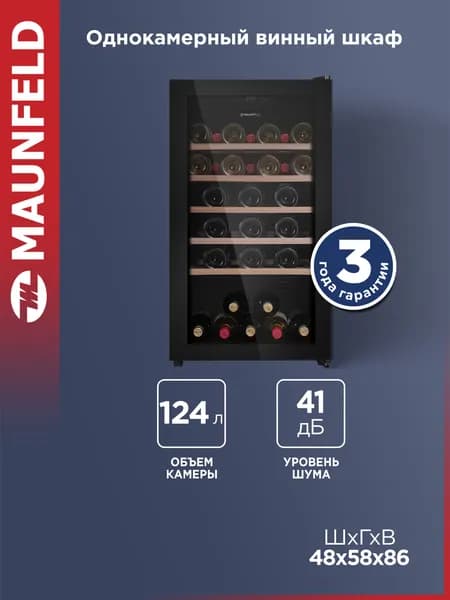Винный шкаф MAUNFELD MFWC-124S56, с подсветкой, 56 бутылок, 41 дБ, 124 литра
