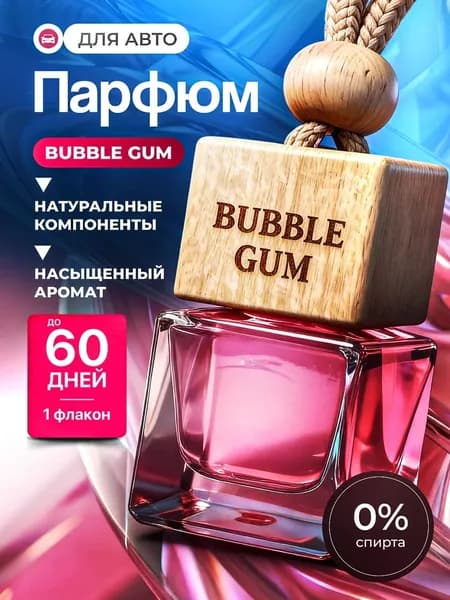 Ароматизатор для автомобиля Bubble Gum, Автопарфюм Бабл Гам, пахучка в машину Бабл гам, 8 мл