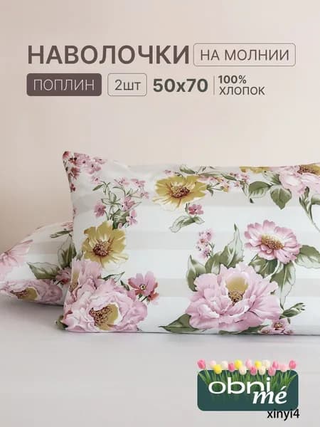 Наволочка, Вивьен, Поплин, 50x70 см  2шт