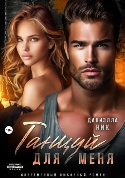Танцуй для меня | Ник Даниэлла | Электронная книга
