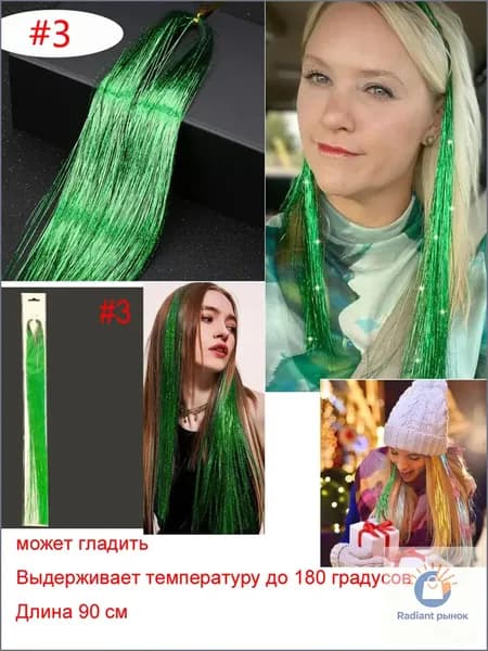 Блестящие нити для волос/блестки для волос 1 прядь