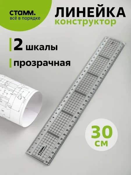Линейка пластиковая 30 см Стамм 362781
