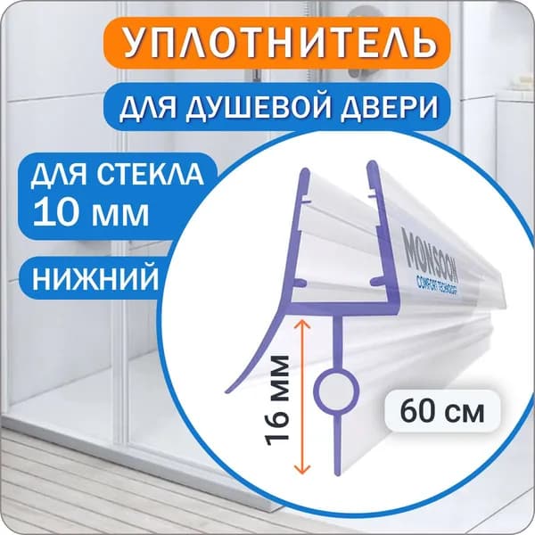 Уплотнитель для душевой кабины 10 мм ТЦО16 У3136 длина 0,6 м лепесток 16 мм.
