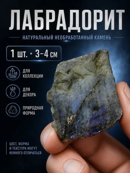 Лабрадорит, используемый для придания минерального аромата, сохранения энергии, координации фэн-шуй, натуральный кристаллический необработанный камень.