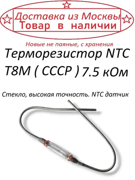 Терморезистор NTC Т8М ( СССР ) 7.5 кОм