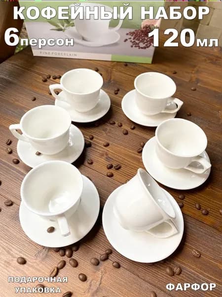 Кофейный сервиз из фарфора на 6 персон подарочная посуда
