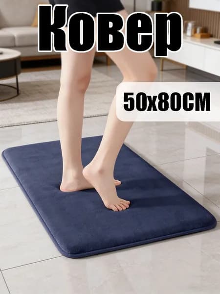 Ковер 50x80 см