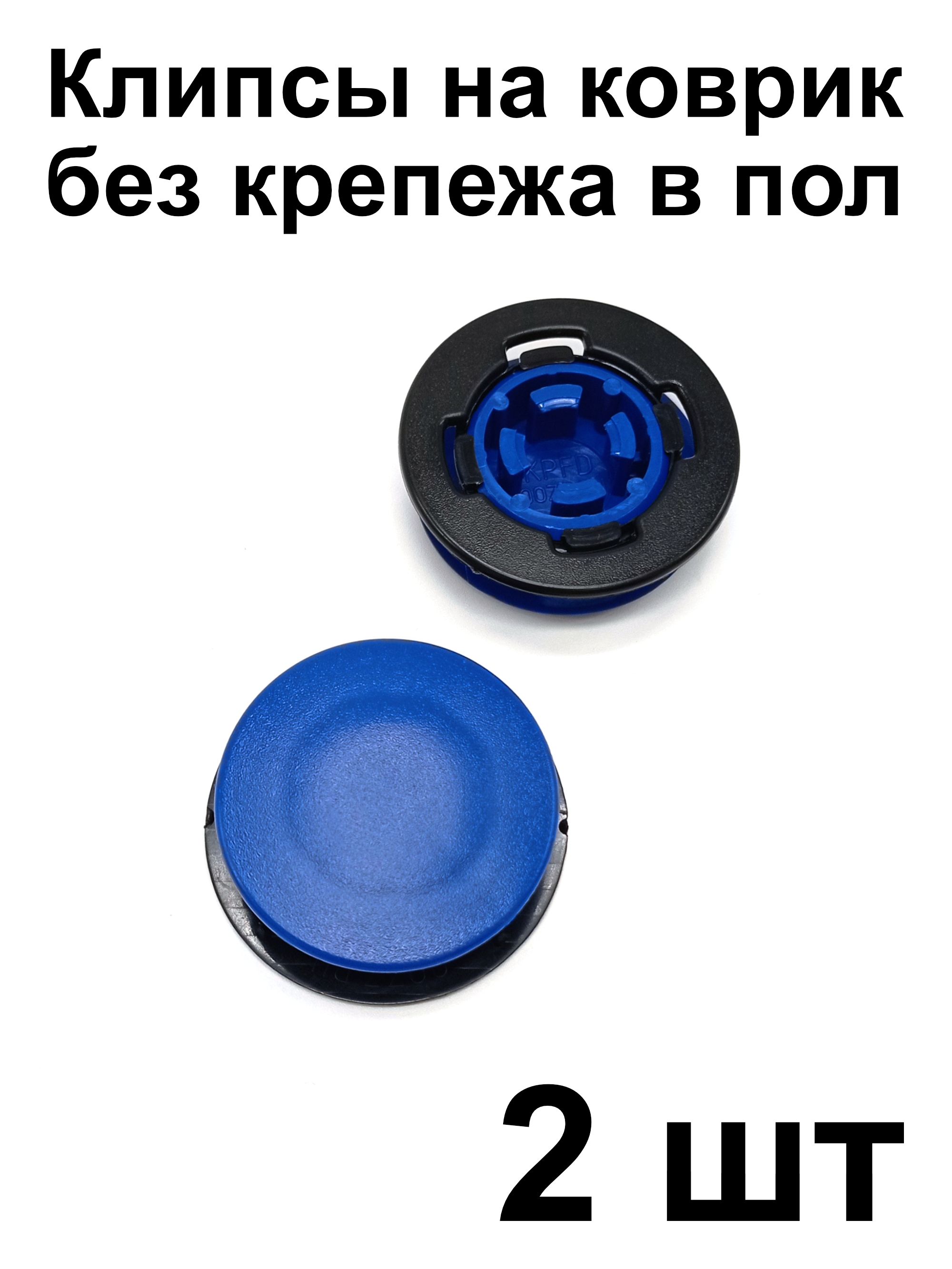 Клипса универсальная KPFD (2 шт) для крепления ковриков Audi VW Skoda Peugeot Renault Nissan Lada Opel Ford Chevrolet Cadillac (крепеж на коврик)