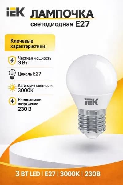 Лампочка светодиодная E27 3000К 216Лм IEK матовая
