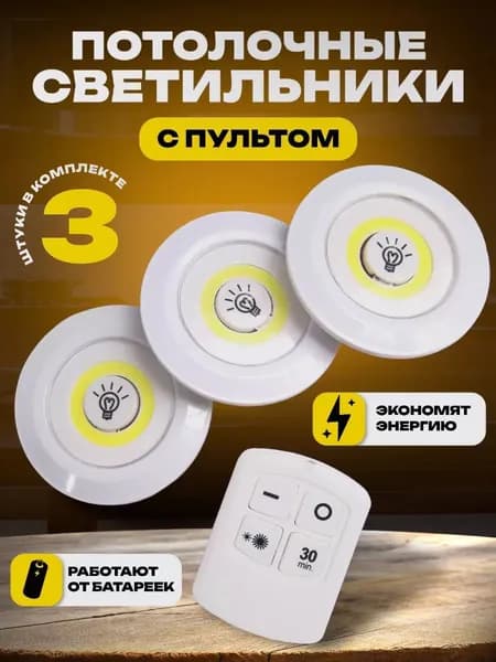Фонарь светильник настенный с пультом 3 шт