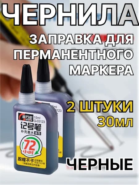 Чернила для заправки перманентных маркеров, черные, 2 штуки, 2х15мл