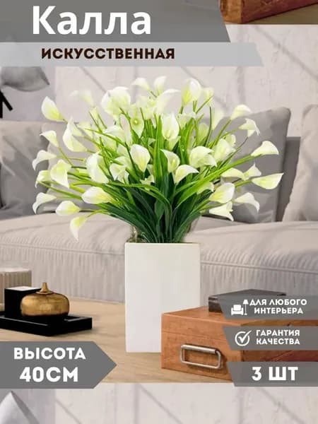 Каллы искусственные
