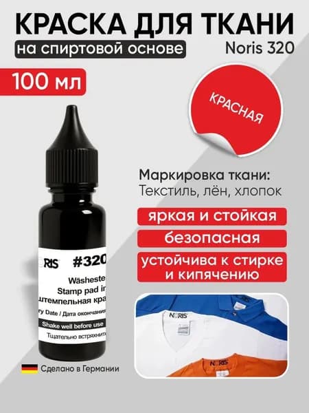 Краска для ткани, штемпельная Noris 320. Красная, 100мл