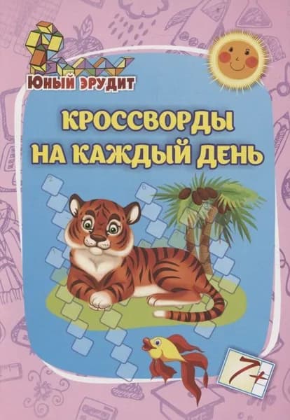Юный эрудит. Кроссворды на каждый день: для детей от 7 лет Учитель