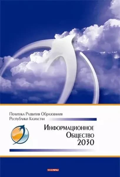 Информационное общество  2030. Политика развития образования Республики Казахстан | Электронная книга