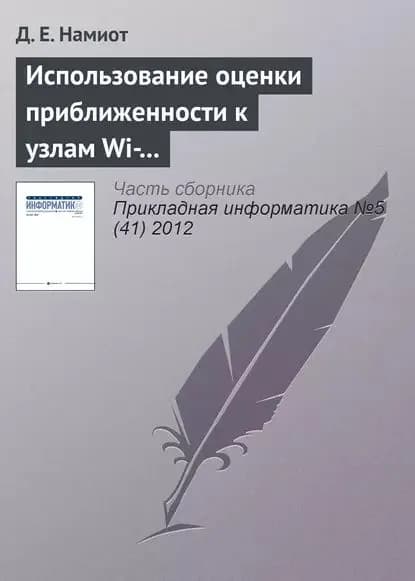 Использование оценки приближенности к узлам Wi-Fi-сети для доставки гиперлокального контента | Намиот Д. Е. | Электронная книга