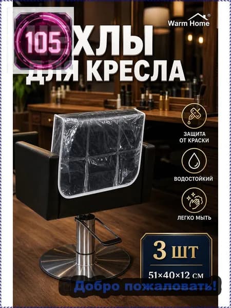Защитные чехлы для кресел парикмахерской PVC прозрачные, 3 шт, накидки на спинку стула для окрашивания волос, размер 51x40x12 см