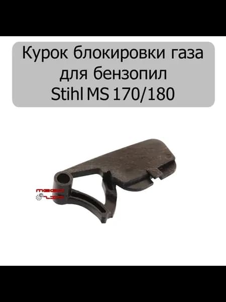 Курок блокировки газа бензопилы Stihl MS 170 180