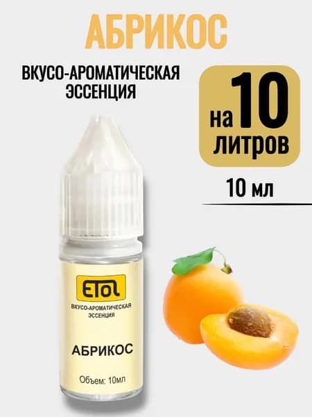 Эссенция Etol Абрикос, 10 мл (ароматизатор) - 1 шт
