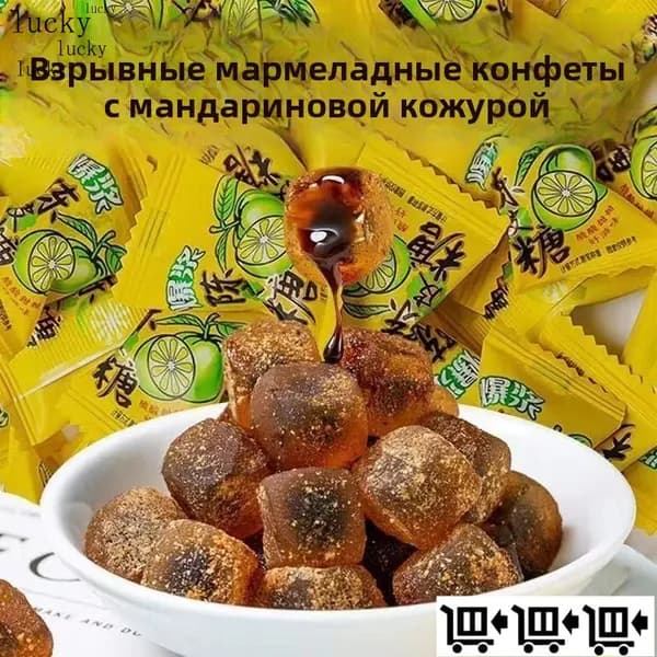 Мягкие жевательные конфеты с коркой мандарина 250 г