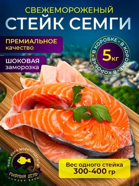 Стейки семги свежемороженые, 5 кг